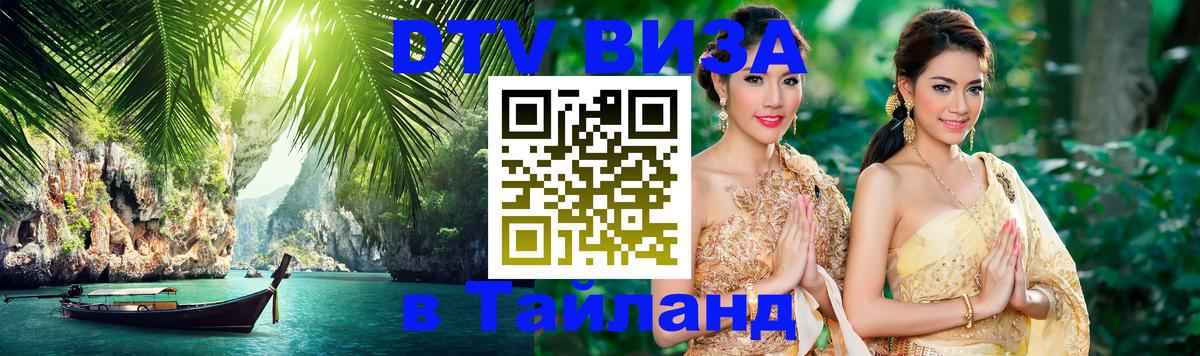 Visa в Таиланд Долгопрудный 