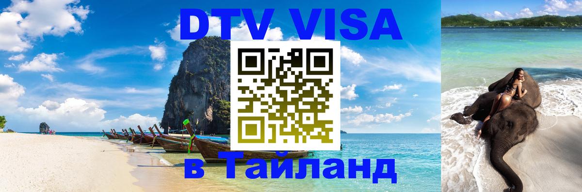 Цены на DTV визу в Таиланд — пакеты услуг, достаточно даже паспорта - Долгопрудный  04.10.2025 