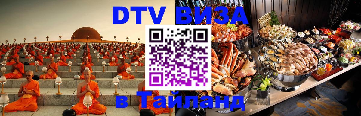 DTV Виза в Тайланд для россиян Долгопрудный 
